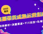 2022最新直播带货成熟运营指南3.0:趋势解析+浏量渠道+千川投放+私域商城-水滴知识网