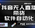 最新抖音自动无人直播带货,软件自动化操作,全程不用管理(视频教程+软件)-水滴知识网