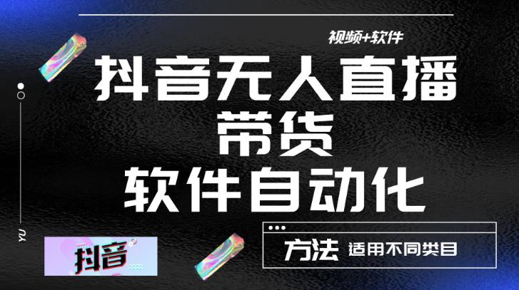 最新抖音自动无人直播带货,软件自动化操作,全程不用管理(视频教程+软件)-水滴知识网