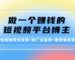 做一个赚钱的短视频平台博主:短视频带货变现+接广告变现+做卖课变现-水滴知识网
