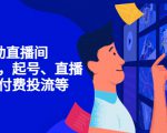 7天启动直播间,全流程起号、直播搭建,付费投流等-水滴知识网