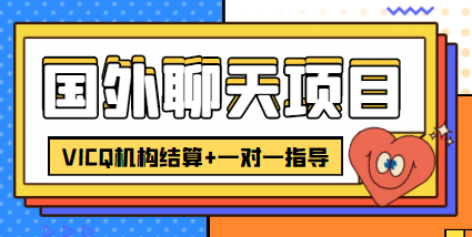 外卖收费998的国外聊天项目,打字一天3-4美金轻轻松松-水滴知识网