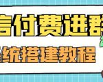 外面卖1000的红极一时的9.9元微信付费入群系统:小白一学就会(源码+教程)-水滴知识网