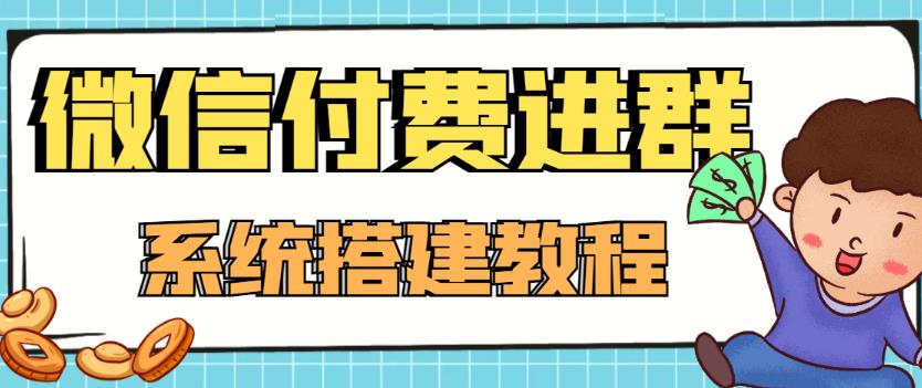 外面卖1000的红极一时的9.9元微信付费入群系统：小白一学就会（源码+教程）-水滴知识网