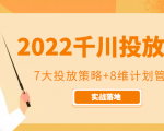2022千川投放7大投放策略+8维计划管理,实战落地课程-水滴知识网