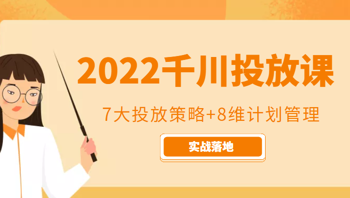 2022千川投放7大投放策略+8维计划管理,实战落地课程-水滴知识网