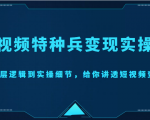 短视频特种兵变现实操营，从底层逻辑到实操细节，给你讲透短视频变现（价值2499元）-水滴知识网