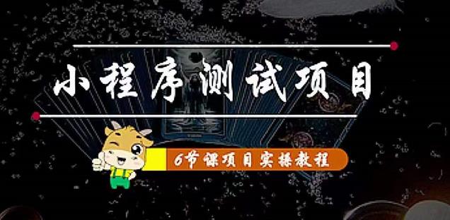 小程序测试项目：从星图、搞笑、网易云、实拍、单品爆破教你通过抖推猫小程序变现-水滴知识网