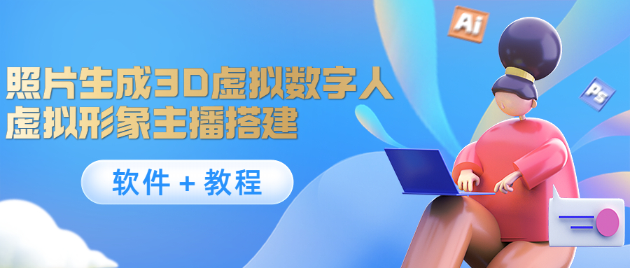 照片生成3D虚拟数字人,虚拟形象主播搭建(软件+教程)-水滴知识网