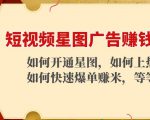 短视频星图广告赚钱玩法：如何开通，如何上热门，如何快速爆单赚米！-水滴知识网