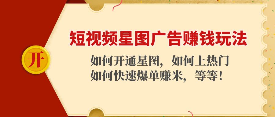 短视频星图广告赚钱玩法:如何开通,如何上热门,如何快速爆单赚米!-水滴知识网