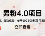 男粉4.0项目:私域变现 自动成交 单号100-500利润 可批量(送1.0+2.0+3.0)-水滴知识网