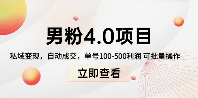 男粉4.0项目:私域变现 自动成交 单号100-500利润 可批量(送1.0+2.0+3.0)-水滴知识网