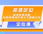 【定位课】找准定位，助你快速创富，从短视频创作到人生财富定位-水滴知识网