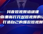 抖音短视频培训课,助你重新打开对短视频的认知,打造自己的爆款短视频-水滴知识网