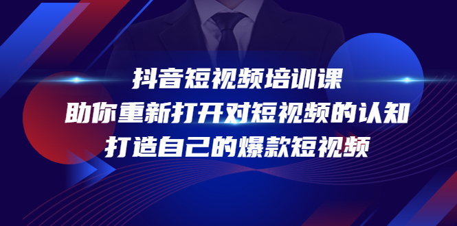抖音短视频培训课,助你重新打开对短视频的认知,打造自己的爆款短视频-水滴知识网