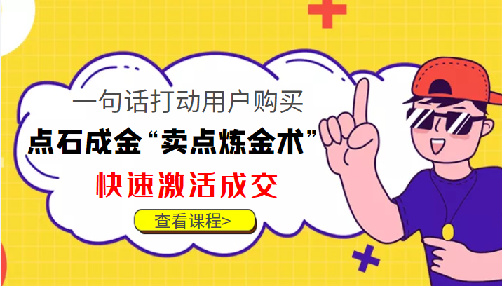 点石成金“卖点炼金术”一句话打动用户购买,快速激活成交!-水滴知识网