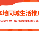 本地同城生活推广投流实战课:通识篇+实操篇+技巧篇!-水滴知识网