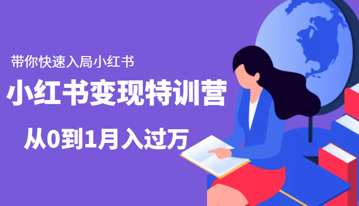 小红书变现特训营:带你快速入局小红书,从0到1月入过万-水滴知识网