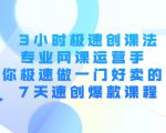 3小时极速创课法,专业网课运营手 教你极速做一门好卖的课 7天速创爆款课程-水滴知识网
