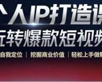 个人IP打造课-玩转爆款短视频,明确自我定位|挖掘商业价值|轻松上手做账号(无水印)-水滴知识网