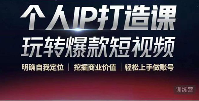个人IP打造课-玩转爆款短视频,明确自我定位|挖掘商业价值|轻松上手做账号(无水印)-水滴知识网