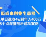 低成本创业生意经:从单日盈收4w到年入400万,8个点深度剖析成功案例-水滴知识网