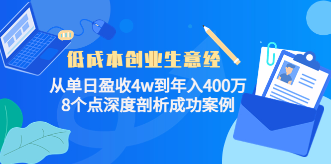 低成本创业生意经:从单日盈收4w到年入400万,8个点深度剖析成功案例-水滴知识网