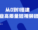 老板必学12节课,教你从0到1搭建企业高质量短视频团队,解决你的搭建难题-水滴知识网