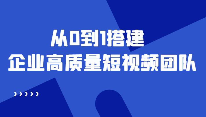 老板必学12节课,教你从0到1搭建企业高质量短视频团队,解决你的搭建难题-水滴知识网