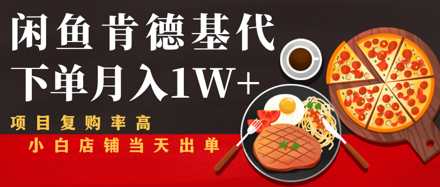闲鱼发布肯德基商品代下单目月入1W+,小白店铺当天出单-水滴知识网