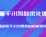 巨量千川投放优化课程 正确玩转千川付费投放的各项技巧-水滴知识网