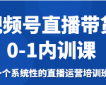 视频号直播带货0-1内训课,一个系统性的直播运营培训班-水滴知识网