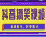 抖音快手搞笑视频0基础制作教程,简单易懂,快速涨粉变现【素材+教程】-水滴知识网