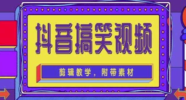 抖音快手搞笑视频0基础制作教程，简单易懂，快速涨粉变现【素材+教程】-水滴知识网