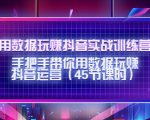 用数据玩赚抖音实战训练营:手把手带你用数据玩赚抖音运营-水滴知识网