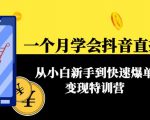 一个月学会抖音直播带货:从小白新手到快速爆单变现特训营(63节课)-水滴知识网