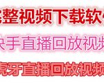 快手直播回放视频/虎牙直播回放视频完整下载(电脑软件+视频教程)-水滴知识网