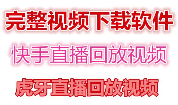 快手直播回放视频/虎牙直播回放视频完整下载(电脑软件+视频教程)-水滴知识网