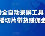 抖音直播全自动录屏工具，批量实时录制直播视频，可带货赚佣金（软件+使用教程）-水滴知识网
