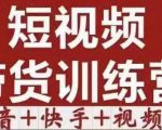 短视频带货特训营(第12期)抖音+快手+视频号:收益巨大,简单粗暴!-水滴知识网