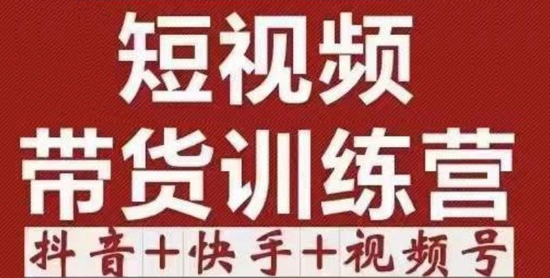 短视频带货特训营(第12期)抖音+快手+视频号:收益巨大,简单粗暴!-水滴知识网