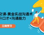 职场社交课：黄金实战沟通术，提升口才+沟通能力-水滴知识网