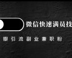豆瓣精准引流高质量兼职粉副业粉,让你微信快速满员的技巧-水滴知识网