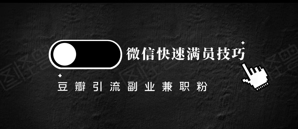 豆瓣精准引流高质量兼职粉副业粉,让你微信快速满员的技巧-水滴知识网