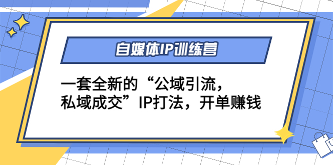 自媒体IP训练营(12+13期),一套全新的“公域引流,私域成交”IP打法 开单赚钱-水滴知识网