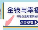 金钱与幸福，开始创造财富的秘诀，并让它清澈服务于我们的幸福！（价值699元）-水滴知识网