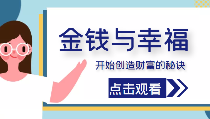 金钱与幸福,开始创造财富的秘诀,并让它清澈服务于我们的幸福!(价值699元)-水滴知识网