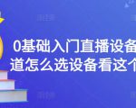 0基础入门直播设备，不知道怎么选设备看这个就够了-水滴知识网