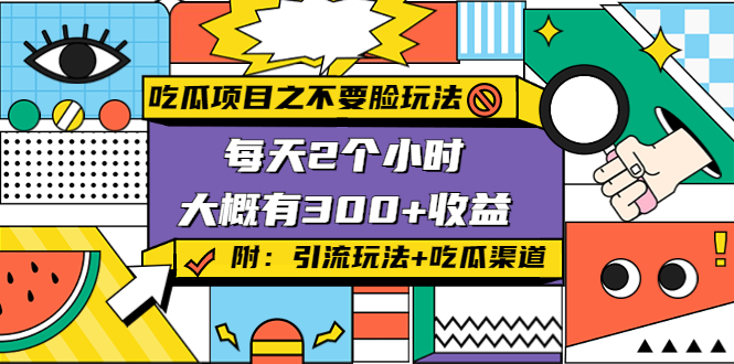 吃瓜项目之不要脸玩法,每天2小时,收益300+(附 快手美女号引流+吃瓜渠道)-水滴知识网